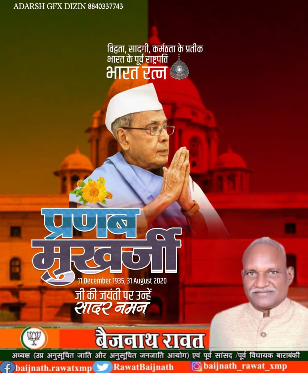 सरल, सहज व कर्मठ व्यक्तित्व के धनी, देश के पूर्व राष्ट्रपति ‘भारत रत्न’ प्रणब मुखर्जी जी की जयंती पर उन्हें शत-शत नमन!

राष्ट्र सेवा के प्रति उनकी निष्ठा और लोकतांत्रिक मूल्यों के प्रति उनका समर्पण अमूल्य रहा है।