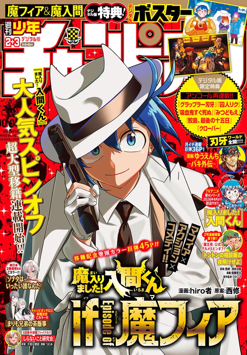 PR＼12月11日発売✨／ ※電子書籍 🆕『週刊少年チャンピオン 2026年2+3