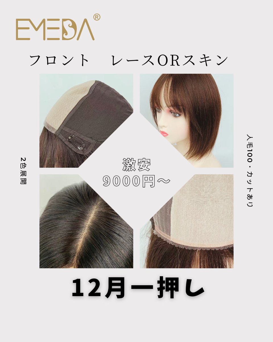 ウィッグを使用する際、生え際が気になることはありませんか？
自然に見える為に、フロントPUとレースの2パターンを生産いたしました。
激安の価格なのに、人毛100％、カットもあります。
お問い合わせはお気軽にどうぞ～
#ウィッグ  #増毛 #部分ウィッグ #薄毛 #フルウィッグ #医療用ウィッグ #医療