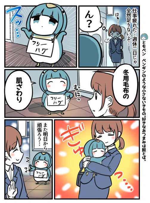 お疲れ社会人とフリーハグペンギン 
