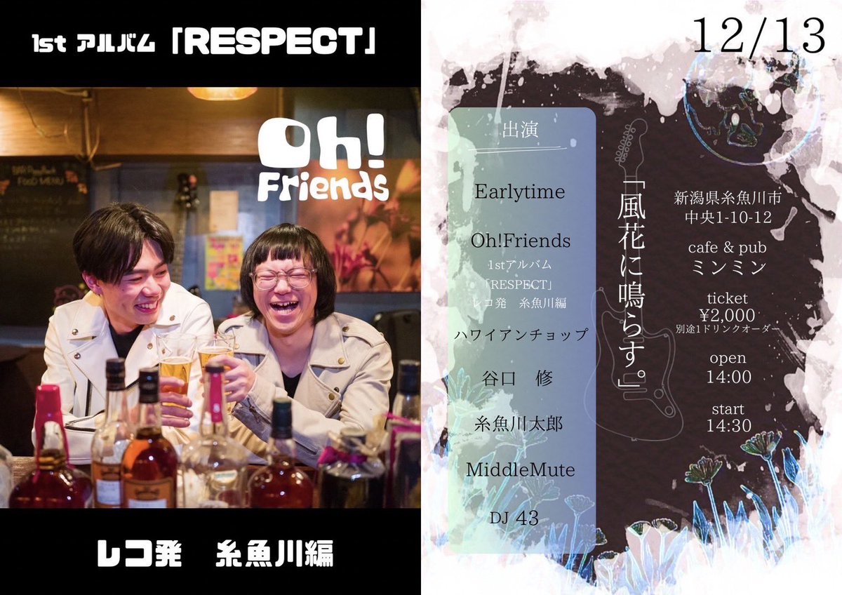 StartinglineDJ's tweet photo. 【週末イベント情報】
12/13(土)
花曇り散らす。
会場:Coffee &amp; Pub ミンミン
(糸魚川 中央1-10-12)
open 14:00/start 14:30
ticket 2,000yen
-出演-
・Earlytime
・Oh! Friends
・ハワイアンチョップ
・谷口修
・糸魚川太郎
・Middle Mute
・DJ 43
#糸魚川 #ライブイベント https://t.co/JXeuPO1327