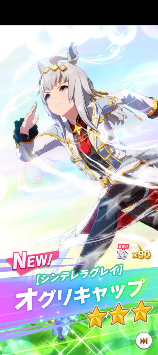 やっと引けた🫠 #ウマ娘 #ウマ娘プリティーダービー #オグリキャップ