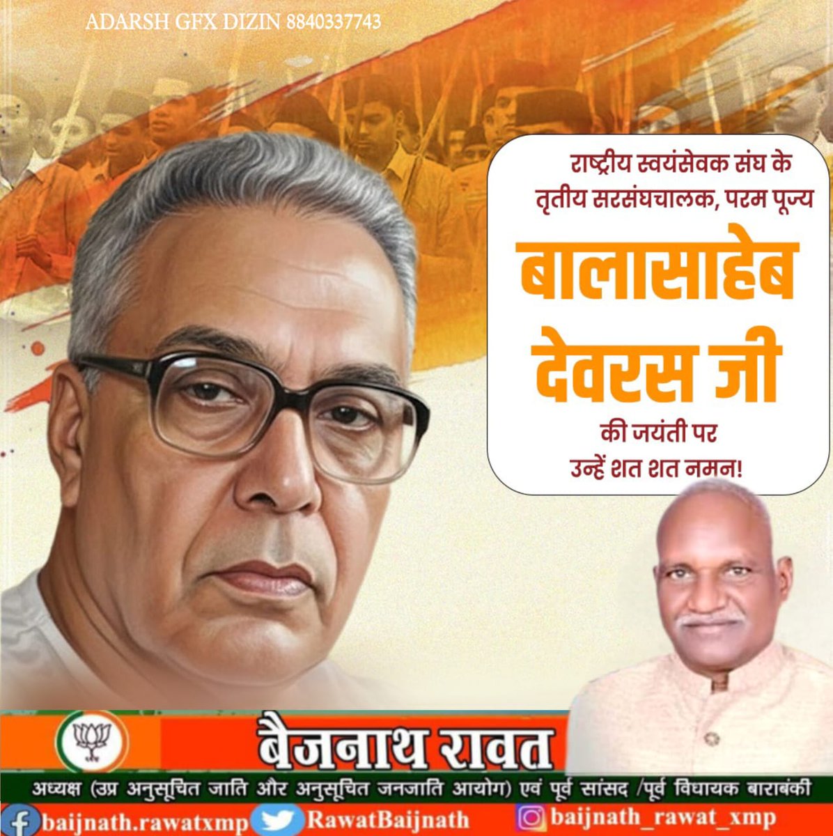 माँ भारती के सच्चे सेवक, राष्ट्रीय स्वयंसेवक संघ के तृतीय सरसंघचालक, परम पूज्य मधुकर दत्तात्रेय 'बालासाहेब' देवरस जी की जयंती पर उन्हें शत शत नमन!

राष्ट्र निर्माण की दिशा में उनके विचार और आदर्श आज भी नई पीढ़ियों का मार्गदर्शन करते हैं।