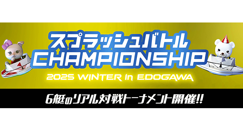 Lets_BOATRACE's tweet photo. いよいよ明日から❗
ボートレース江戸川で開催🎊

12/20（土）～ 21（日）は
スプラッシュバトルの全国大会🚤

体験者向けのハズレ無し抽選会も同時開催❗❗❗