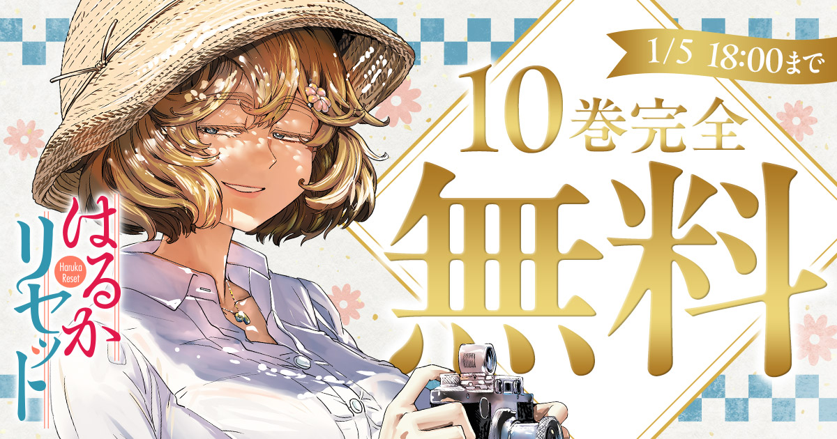 ◇━━━━━━━━━━━━━━◇ 1/5 18:00まで 10巻完全無料