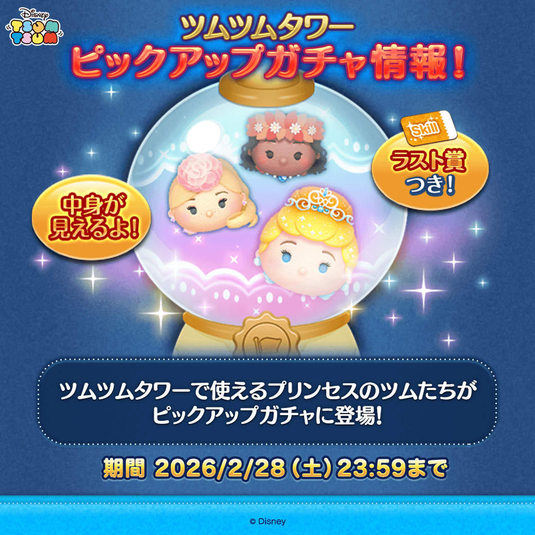 🎶ピックアップガチャ登場🎶 ツムツムタワーで使えるプリンセスのツム