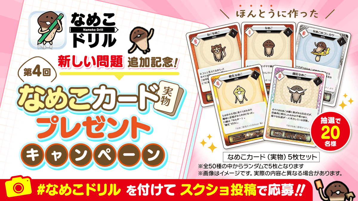 nameko_nnf's tweet photo. んふんふ！（なめこドリル問題追加記念！）
んふんふ！（スクショ投稿キャンペーン開催！）
んふんふ～（みんなたくさん投稿してね～）

なめこドリルに登場するなめこカードの「実物」を抽選で20名様にプレゼント！

【応募方法】
① @nameko_nnfをフォロー
②『なめこドリル』ゲーム内で出題された問題か、「組み合わせあそび」のスクリーンショットを「#なめこドリル」をつけて投稿
※「組み合わせあそび」は、はえたて博士検定クリア後に解放されます。

🗓️応募期間▶︎2025年12月26日23:59まで

▼キャンペーンについて詳しくはこちらをご確認ください
https://t.co/oQ3dIEuemf

▼なめこドリルダウンロードはこちらから
https://t.co/3mjFQBWN6T

▼アプリについて詳しくはこちら
https://t.co/LDrDBb1N3a

#なめこドリル