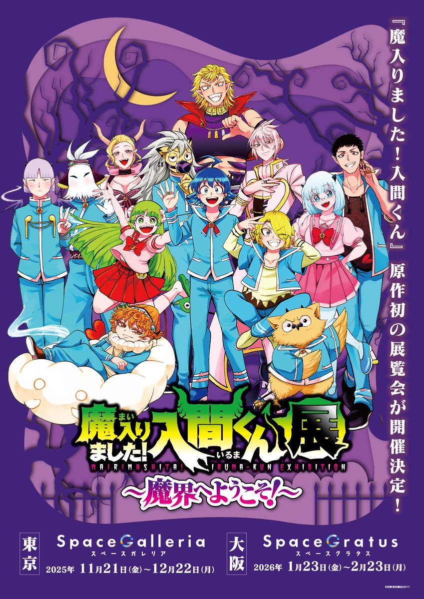 魔入りました！入間くん展～魔界へようこそ！～【公式】 (@mairuma_ten
