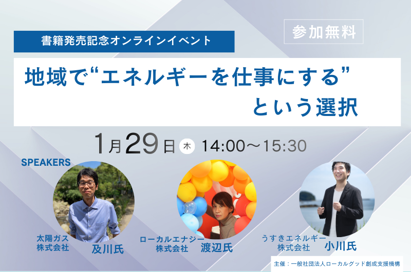 【来週、キャリアの選択肢が増える90分】
地域で“エネルギーを仕事にする”って実際どうなの？
再エネの最前線で働く3名が、やりがいも葛藤も赤裸々に語るオンラインイベント開催⚡️
📅1/29(木) 14:00〜
💻無料（Zoom）
 
▼お申込み
nativ.media/91437/

#地方創生 #キャリア迷子歓迎
