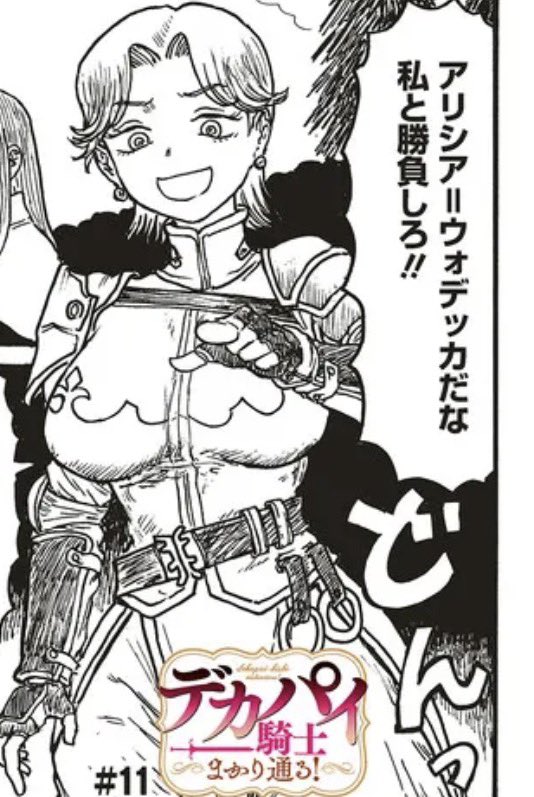 お昼です!新たなる騎士が登場して決闘が申し込まれます。

デカパイ騎士まかり通る! 第11話 が公開されました。
https://t.co/sBUuXBhy73 #ニコニコ漫画 