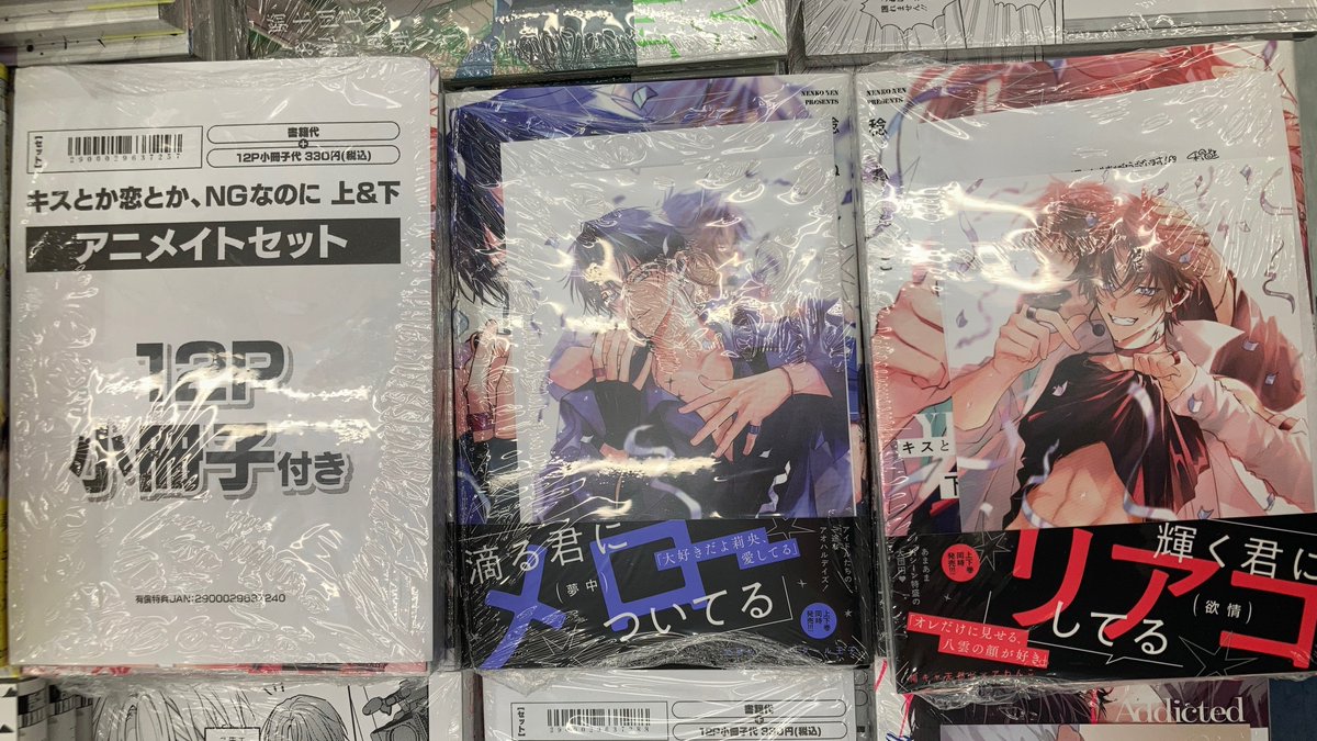 書籍入荷情報】 キスとか恋とか、NGなのに 上・下 アニメイトセットが