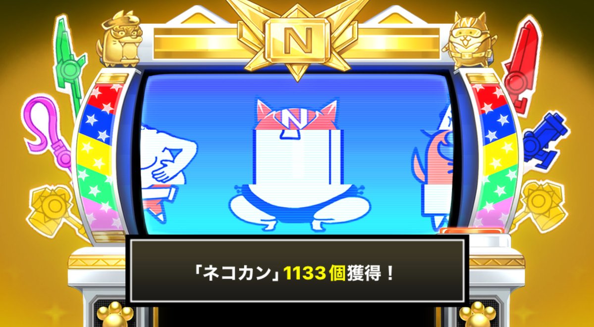 にゃんこスロットⅡ でネコカン1133個ゲットしたにゃ！ #にゃんこ大