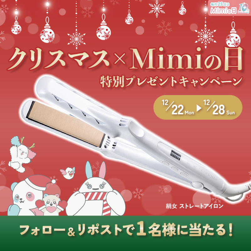 MimiBeauty__'s tweet photo. 🎄フォロー&amp;リポストでプレゼント❤️

【クリスマス×Mimiの日】
特別プレゼントキャンペーン✨
絹女のストレートアイロンを抽選で1名様にプレゼント🎁

▼参加方法
@MimiBeauty__をフォロー＆この投稿をRP 
締切：12/28(日)23:59
[MimiBeautyCP]