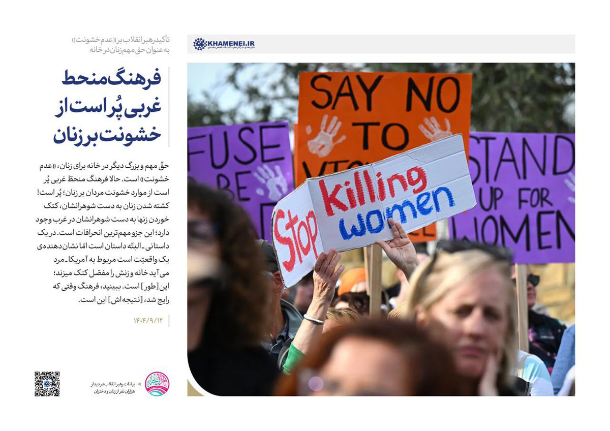 kyaneirany's tweet photo. 💻 تأکید رهبر انقلاب بر «عدم خشونت» به عنوان حق مهم زنان در خانه:
📝 فرهنگ منحط غربی پُر است از خشونت بر زنان. ۱۴۰۴/۹/۱۲
#زن_ایرانی
#گنجینه_مهر https://t.co/WVjts18g3A
