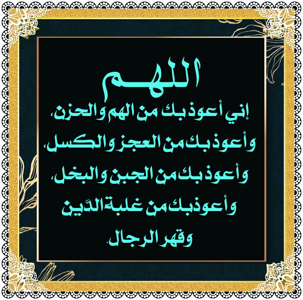 ibrahem_266's tweet photo. وصفة نبوية لذهاب الهمّ وقضاء الدَّين،
دعاء تقوله في الصباح والمساء وهو من
#أذكار_الصباح_والمساء
قال أبو أمامة رضي الله عنه عن هذا الدعاء:
ففعلت ذلك( أي قلت ذلك الدعاء الذي قاله
لي رسول الله ﷺ ) فأذهب الله همي وقضى
عني دَيني.

#صباح_الخير_والسعاده_للجميع
#صباح_الأشياء_المُشرقة https://t.co/xyK9IgE2pn