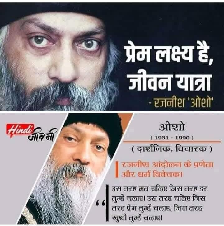 दुनिया भर में वैचारिक क्रांति पैदा करने वाले महान दार्शनिक, विचारक, आध्यात्मिक गुरु आचार्य रजनीश #ओशो_जी के #जन्मदिवस पर उन्हें कोटि कोटि नमन। एवं भावभीनी श्रद्धांजलि। व सभी देशवासियों को #जयंती की हार्दिक शुभकामनाएं।
💐💐🙏🏼🙏🏼
#जयभीम 
#ओशो_जयंती
#आचार्य_रजनीश_ओशो
<a href="/Kailash_verma1/">Kailash Verma (Meghwal)</a>