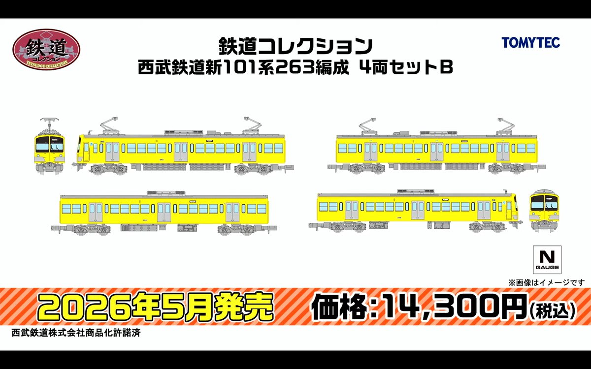 新製品速報 トミーテック（ #ジオコレ ・ #TOMIX ） 2026年5月発売予定