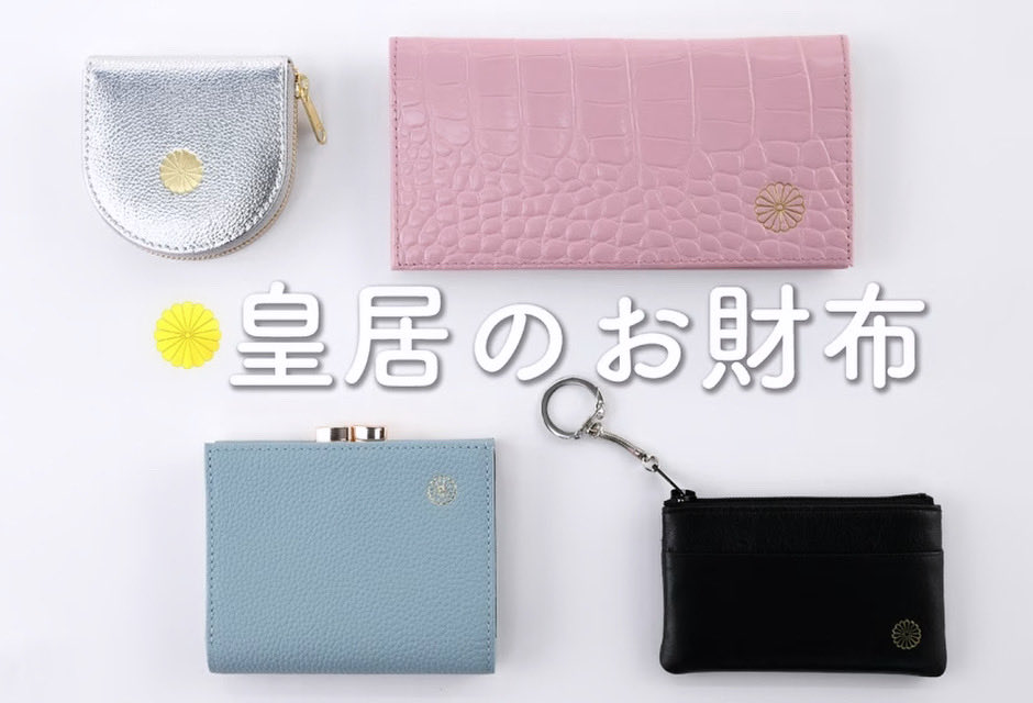 話題です】本革の皇居財布ってどんなもの？買いたい方の参考になる記事