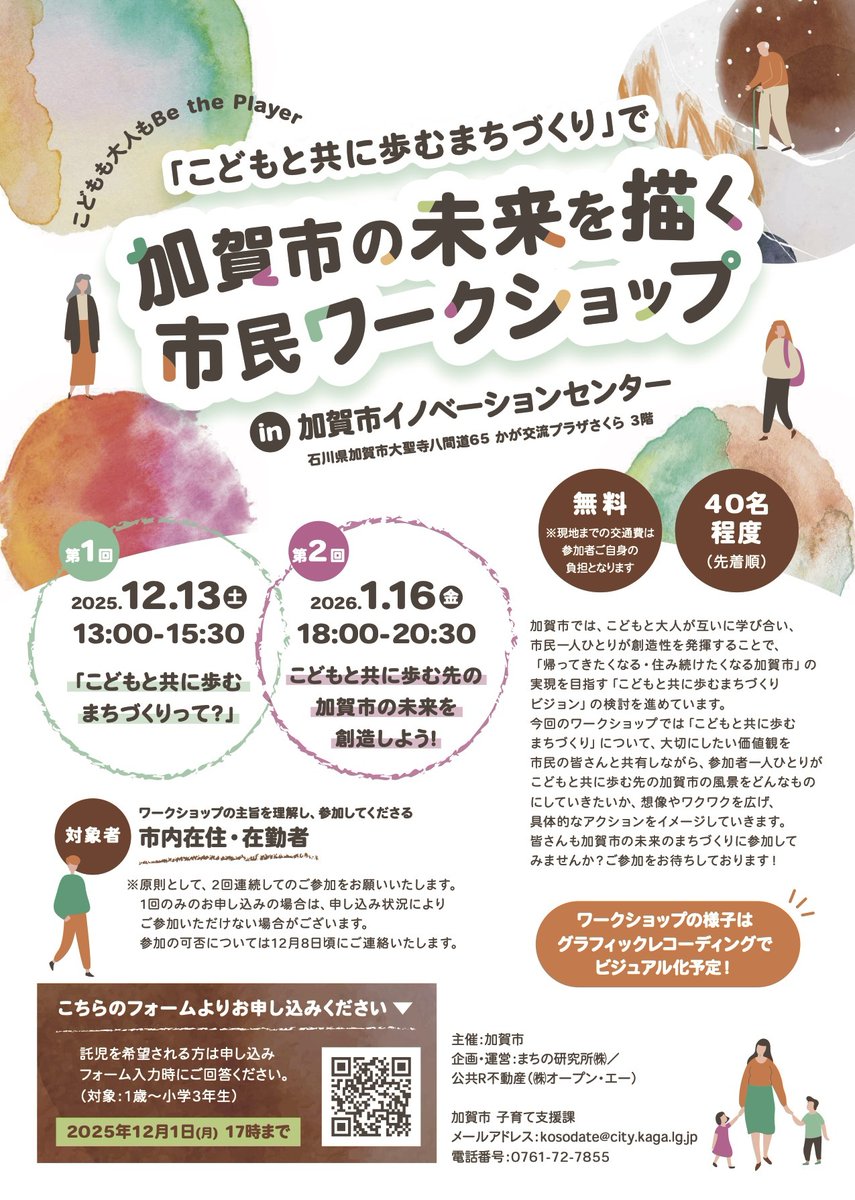 \\イベント情報//
【第一回：2025年12月13日(土) 13:00～15:30／第二回：2026年1月16日(金) 18:00～20:30】
「こどもと共に歩むまちづくり」で加賀市の未来を描く市民ワークショップ
<a href="/r_publicestate/">公共R不動産</a> 
realpublicestate.jp/event/31933/