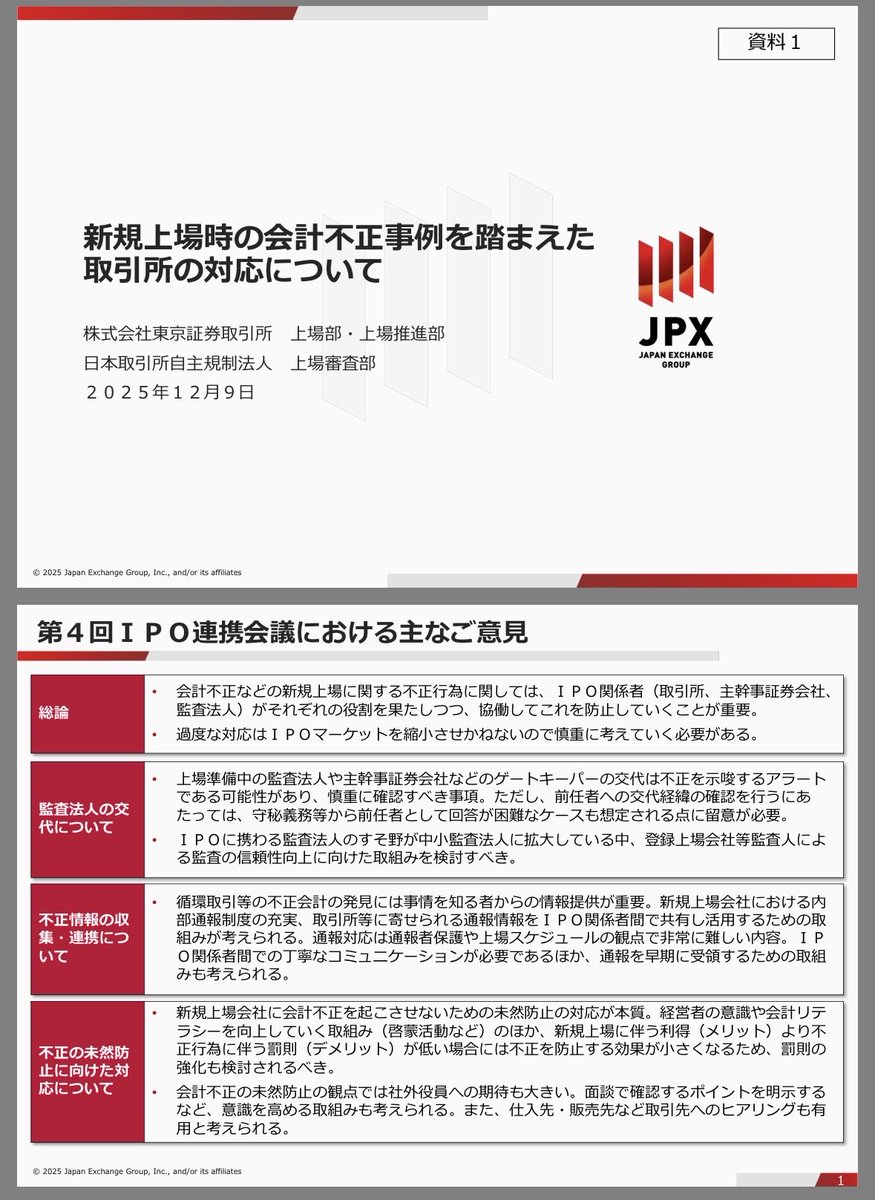新規上場時の会計不正事例を踏まえた取引所の対応について」 https://t.co/PmczzMpeEA