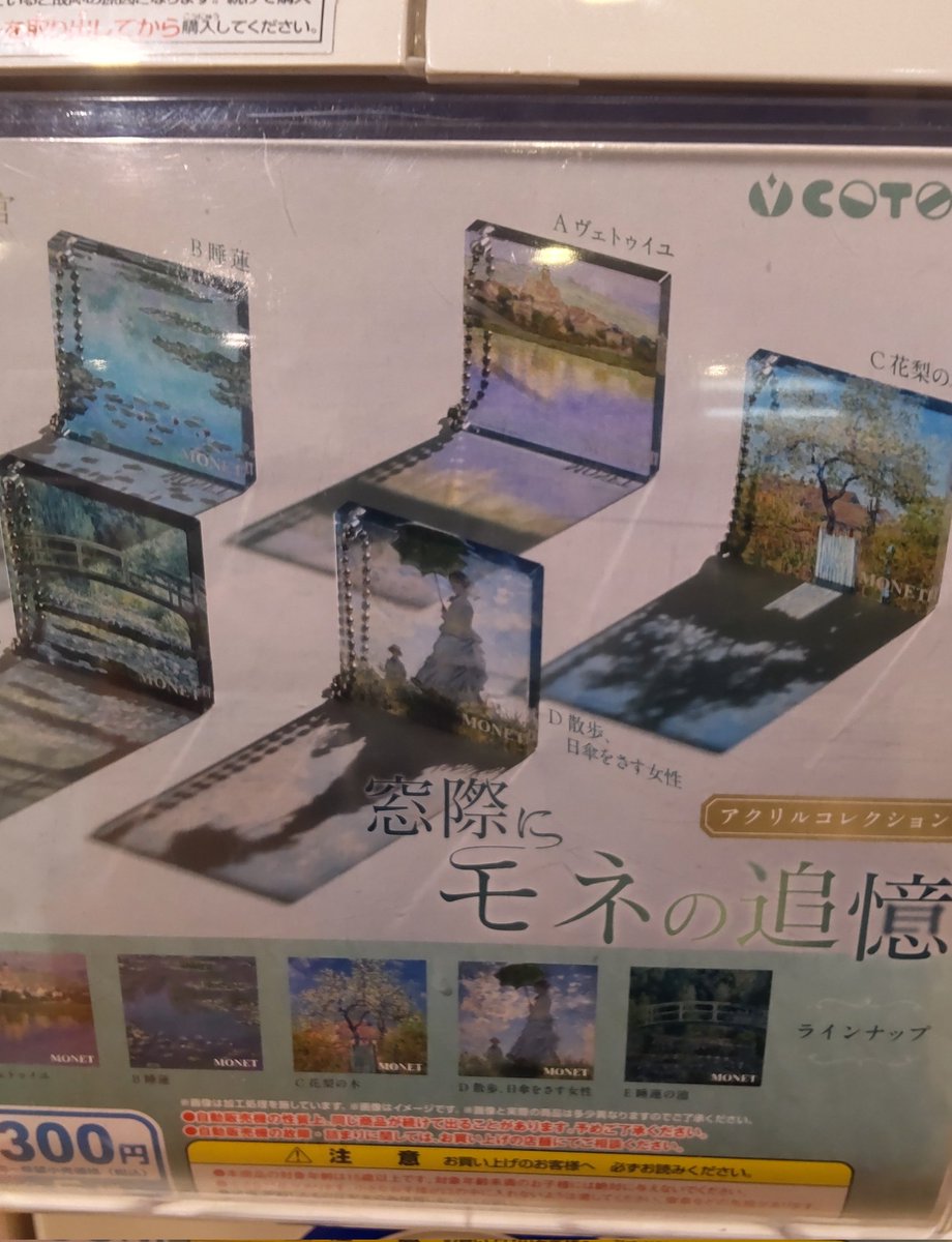 阿部担さん💚にぴったり？なガチャ見つけた🤭
モネの作品のアクリルコレクションなんだって