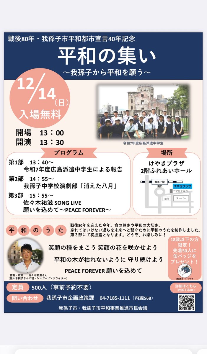 我孫子市、戦後80年•我孫子市平和都市宣言から40年記念事業として「我孫子市平和の歌」楽曲制作依頼を受けました。

作詞は我孫子市平和市民会議の皆様で作曲が佐々木祐滋。

12/14 (日)  開演13:30 入場無料
けやきプラザ2階ふれあいホール

渾身の楽曲を聴きに来てください‼️