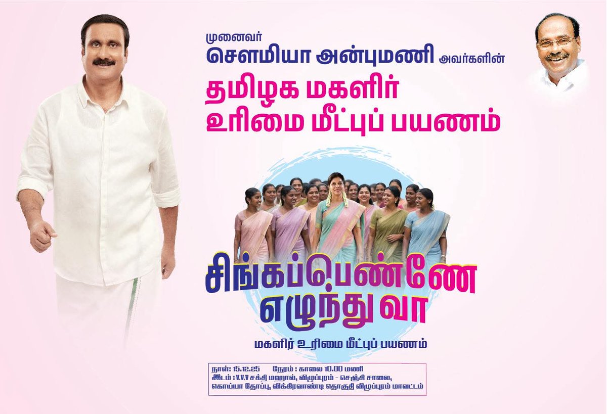 PMKVikravandi's tweet photo. விக்கிரவாண்டி சட்டமன்றத் தொகுதியில் பசுமைத் தாயகம் தலைவர் முனைவர் சௌமியா அன்புமணி அவர்களின் தமிழக மகளிர் உரிமை மீட்புப் பயணம்.

நாள்: 15-12-2025  
நேரம் : காலை 10.00 மணி
இடம் : V.V.V  சக்தி மஹால், விழுப்புரம் - செஞ்சி சாலை, கொய்யா தோப்பு  

#விக்கிரவாண்டி
#SowmiyaAnbumani https://t.co/JnbtpvHkSd