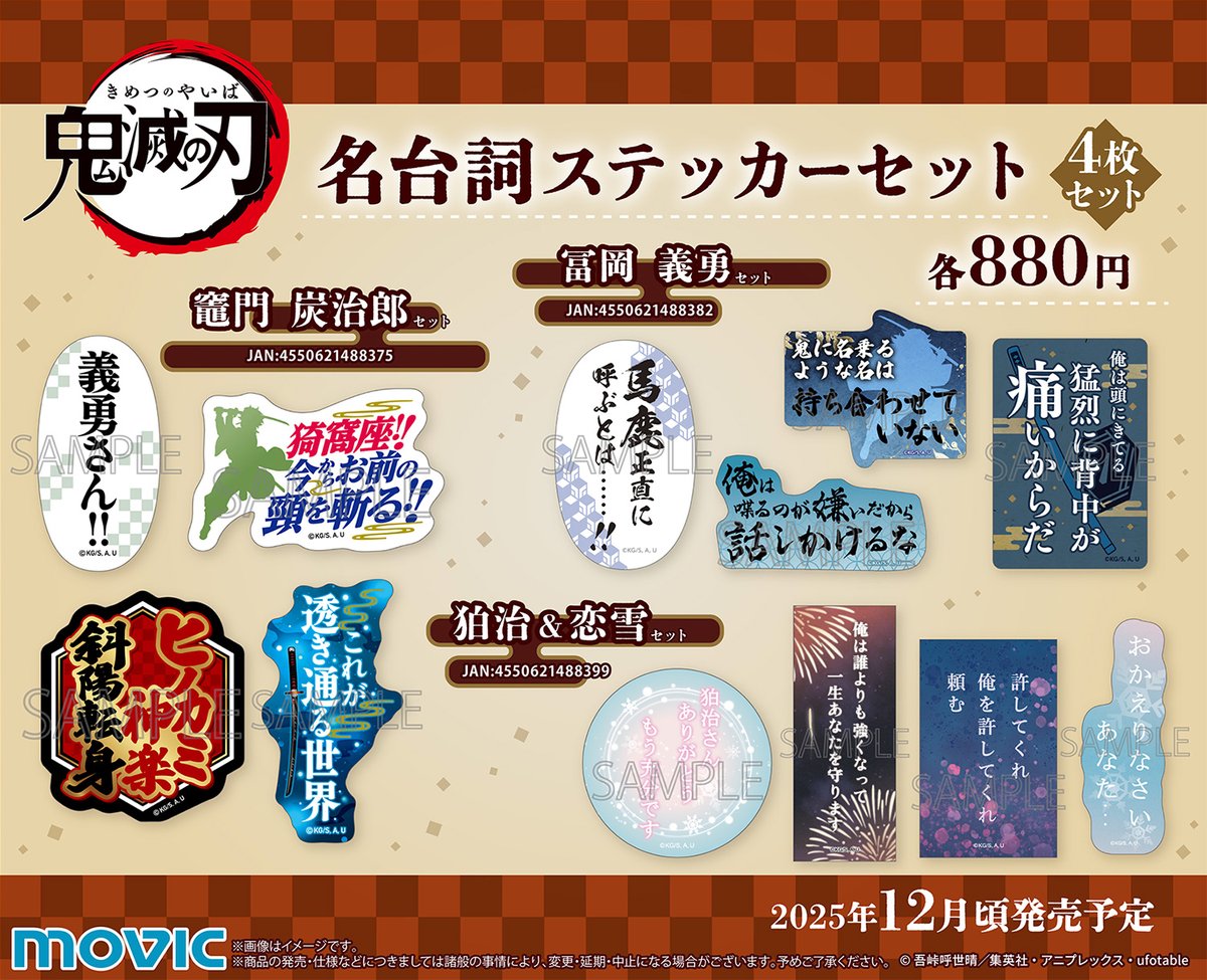 鬼滅の刃 名台詞ステッカーセット 【2025年12月12日発売】 各ショップ