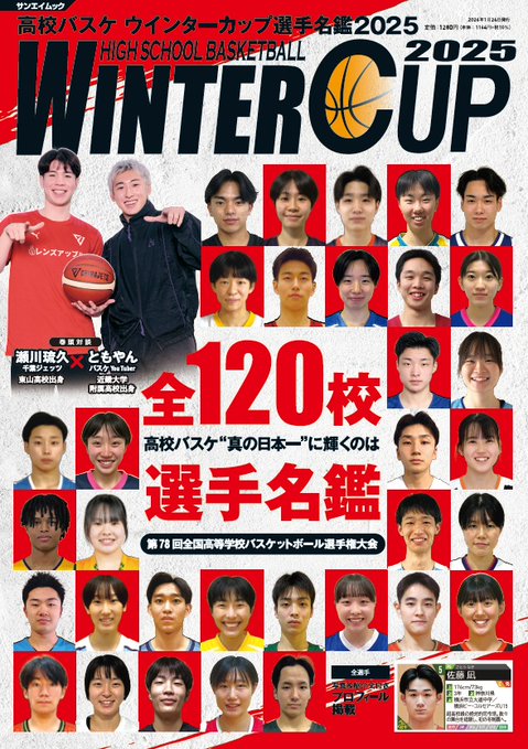 🏀🏀本日発売🏀🏀 #ウインターカップ 選手名鑑 2025 ✓男女全120校の
