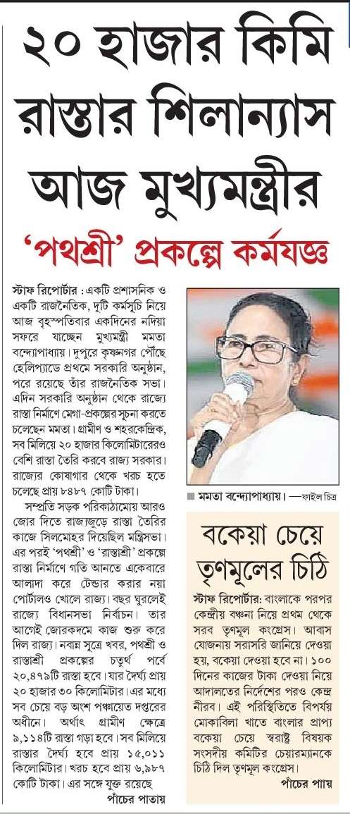 SnigdhaAITC's tweet photo. "Pathashree-Rastashree: A step towards self-reliant Bengal! 20,000 km of road construction, benefiting 3500 villages & 128 municipalities, impacting over 15 crore lives! #Pathashree
@MamataOfficial https://t.co/VGKrQQ7IQC
