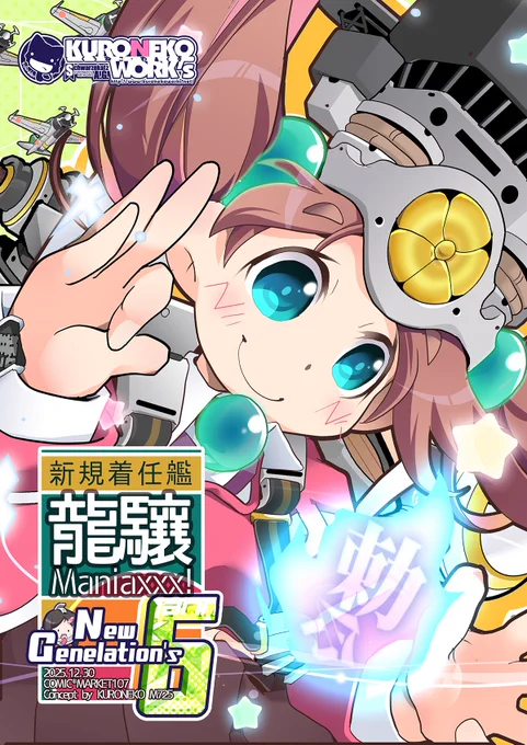 【冬コミ新刊その2】
■龍驤Maniaxxx!NewGenelation's6
毎度おなじみ龍驤&黒潮vs新艦娘+αで
最近の新規着任艦&ジークアクスRJで
いつものアレやアレやなノリで
好き勝手w4コマ本やで
【火曜日 東7"U"45b/水曜日 西1"ひ"19ab KURONEKOWORK's】
#C107 #C107新刊 #艦これ 