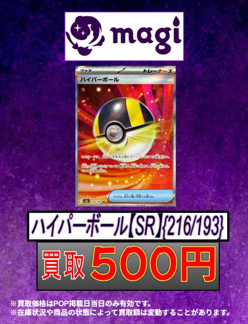 🔥買取情報🔥】 ✨💁本日の買取表💁✨ 🔥ハイパーボール SR 216/193