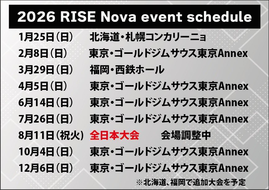 ／✨
📣2026年のRISEイベントスケジュールを公開！
＼✨

🗓️開幕戦は1月18日(日)後楽園ホールにてRISE 195を開催