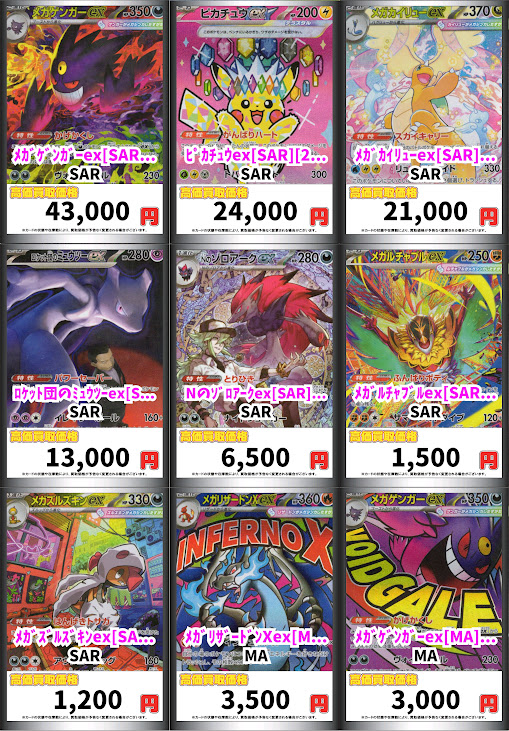 ポケカ 🎊🎊MEGAドリームex買取表🎊🎊 🟪メガゲンガーex SAR