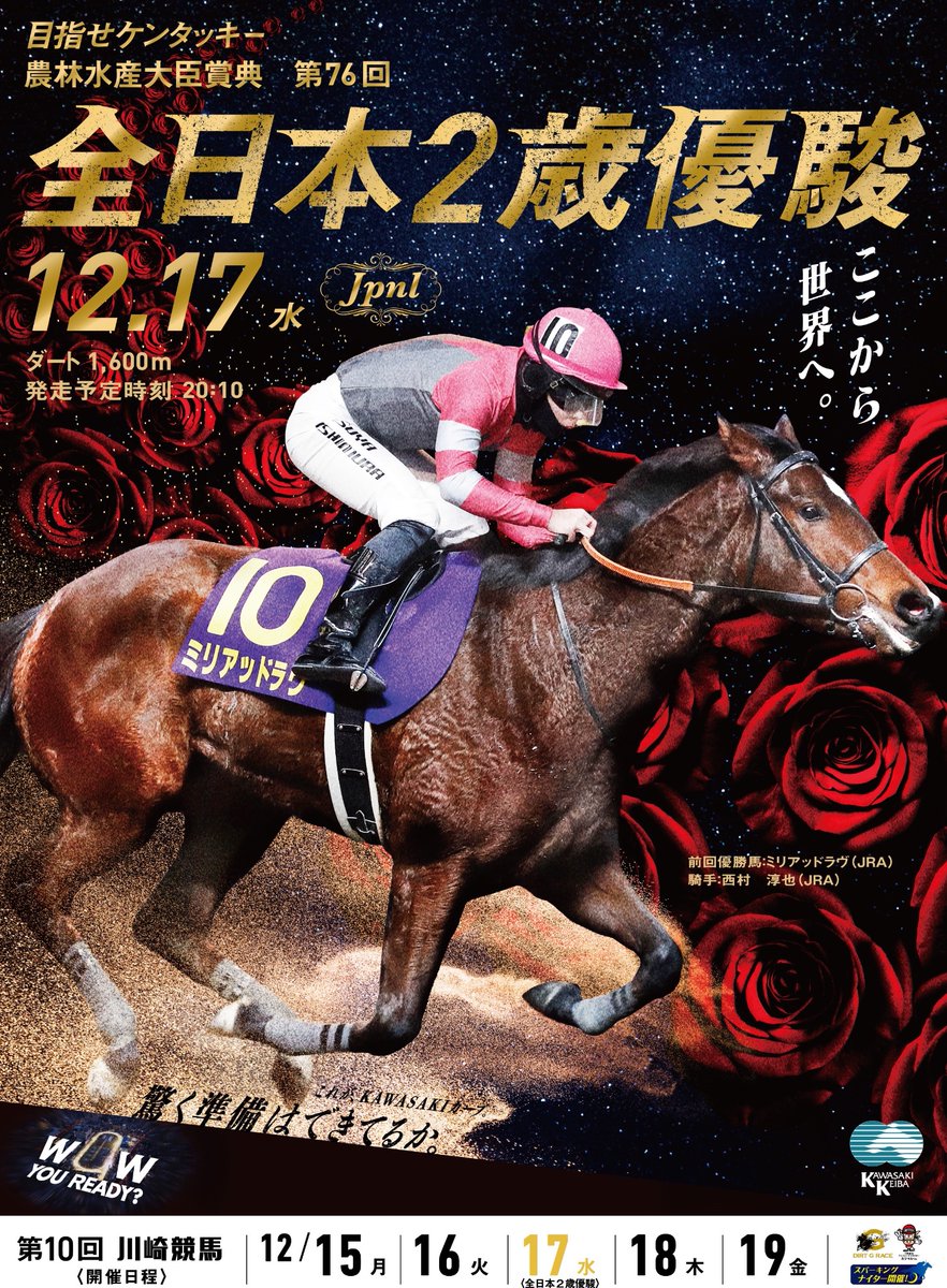 12/17(水) #全日本2歳優駿 まであと【6日】🎉 ＼ 12/15(月)～19(金
