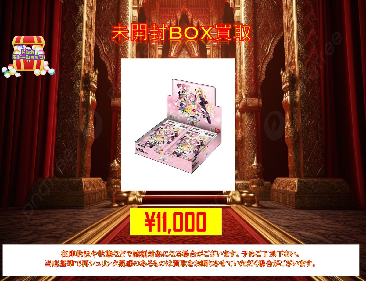 ユニオンアリーナ 🔥未開封BOX買取🔥 ブースターパック To LOVEる