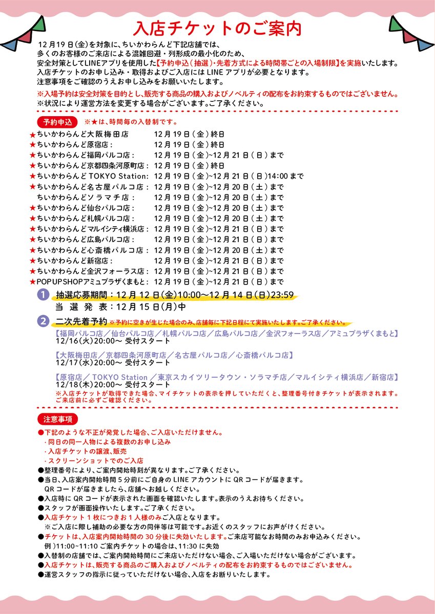 ★確認画面　ちい★ 🎪#ちいかわらんど ＼✨入店ご予約のご案内✨／ 12月19日(金)を対象に