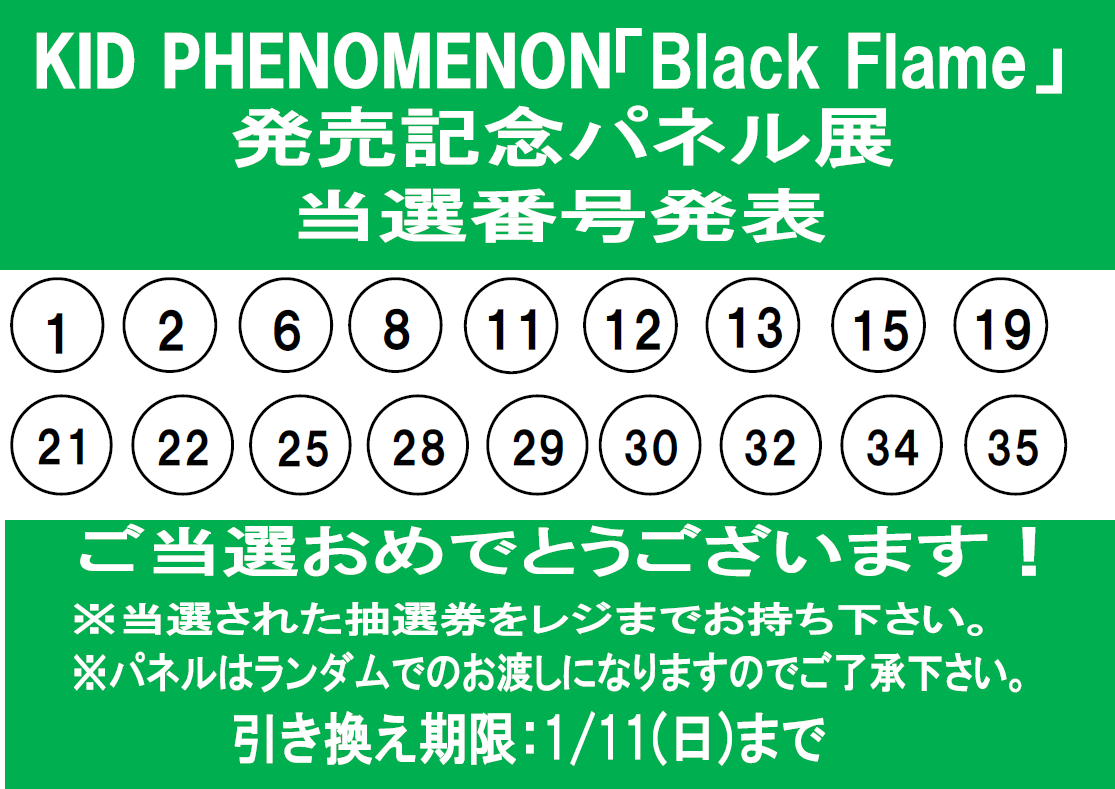 KIDPHENOMENON】 「Black Flame」発売記念 パネル抽選プレゼント当選
