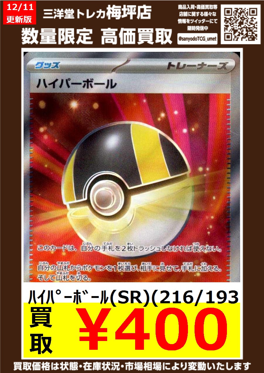 ポケカ 高価買取情報更新 ドシドシお持ち込みください ﾊｲﾊﾟｰﾎﾞｰﾙ(SR