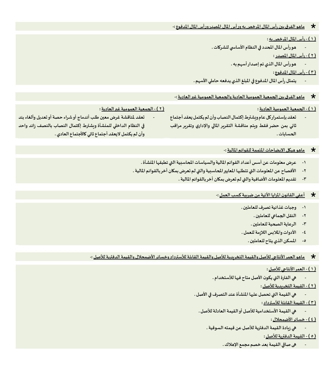 Account1Ing's tweet photo. ماهو الفرق بين راس المال المرخص بة وراس المال المصدر وراس المال المدفوع https://t.co/jEaJhqSymq
