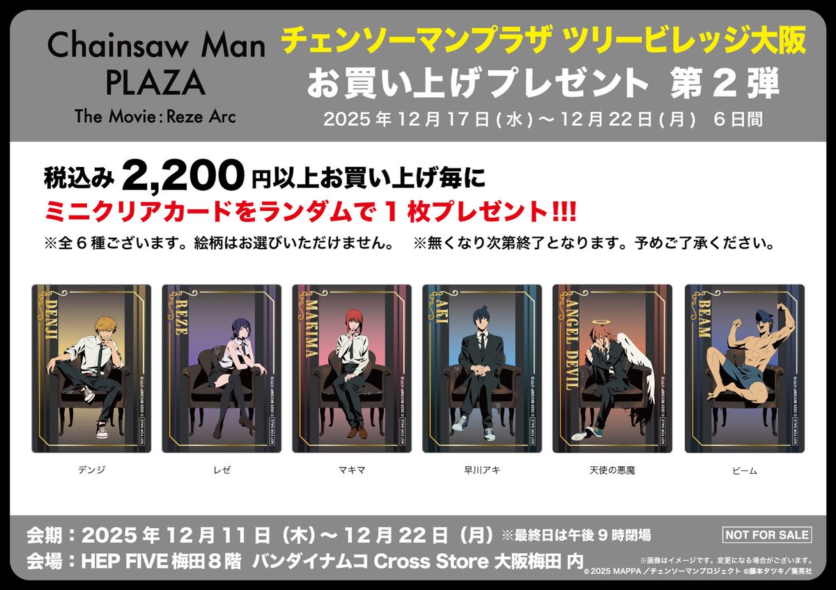 お知らせ】 CHAINSAWMANPLAZATheMovie:RezeArc ・ツリービレッジ大阪