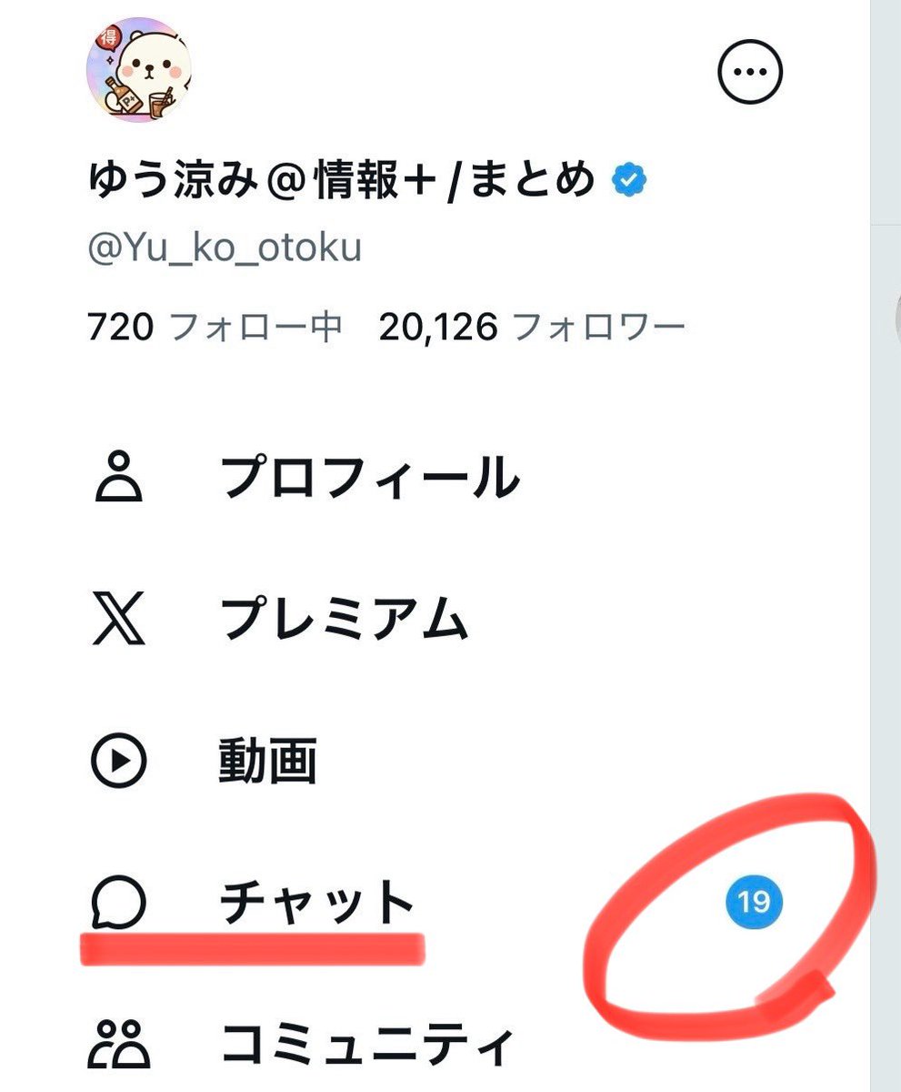 全X民へ…
DMがいつの間にか 「チャット」へ強制移行 してて気付かなかったんだけど、
右下のメール📩じゃなくて 自分のアイコン → チャット に全部たまってた。

仲良しさんのDMも、案件の連絡も未読のまま放置してた事実に震えてる…
同じ人絶対いるから気を付けて…泣いた。