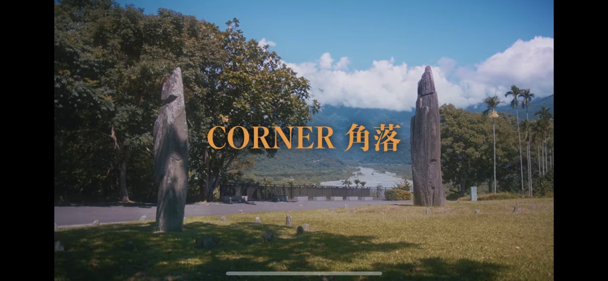 コレが「門」に見えて、こうなってたら必ずこの間を通る奴は大体友達。stillichimiyaと台湾先住⺠グループ”CORNER 角落”の新曲最高でした。PAN ASIA〜いま何章目くらいだろう✈️