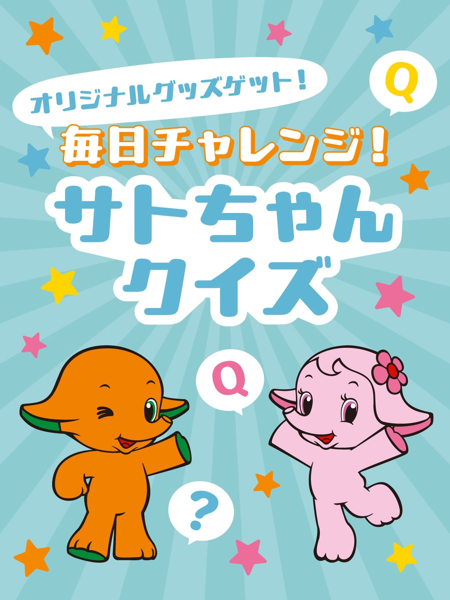 サトちゃんシティに新登場🎉 ＼サトちゃんクイズ／ がオープンしたゾー