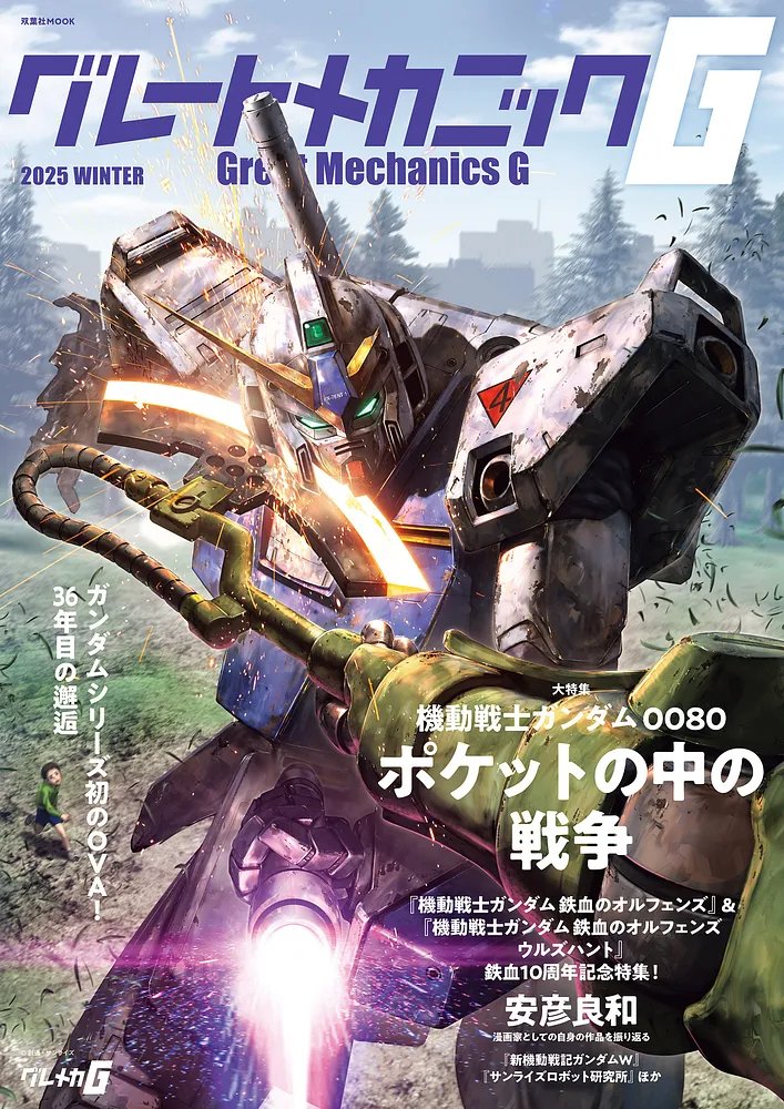 The cover for this quarters Great Mechanics G has dropped.