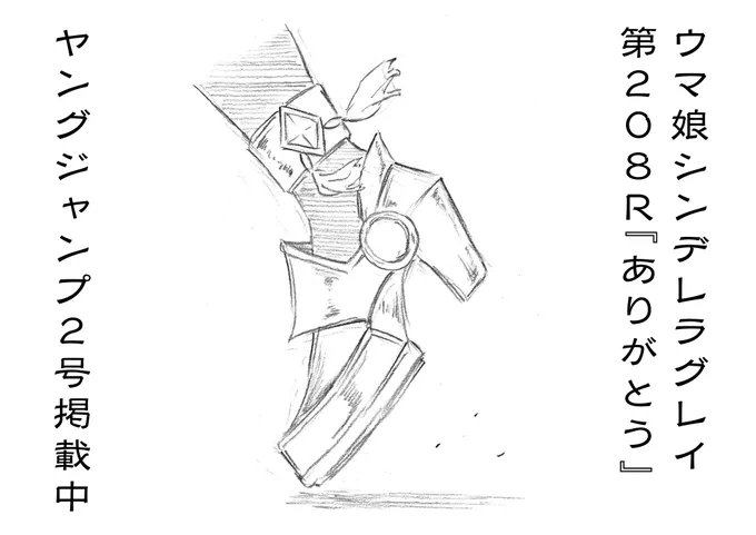 本日発売ヤングジャンプ2号にて
ウマ娘シンデレラグレイ第208話掲載中
https://t.co/7zyL42AJAQ

ありがとう。 