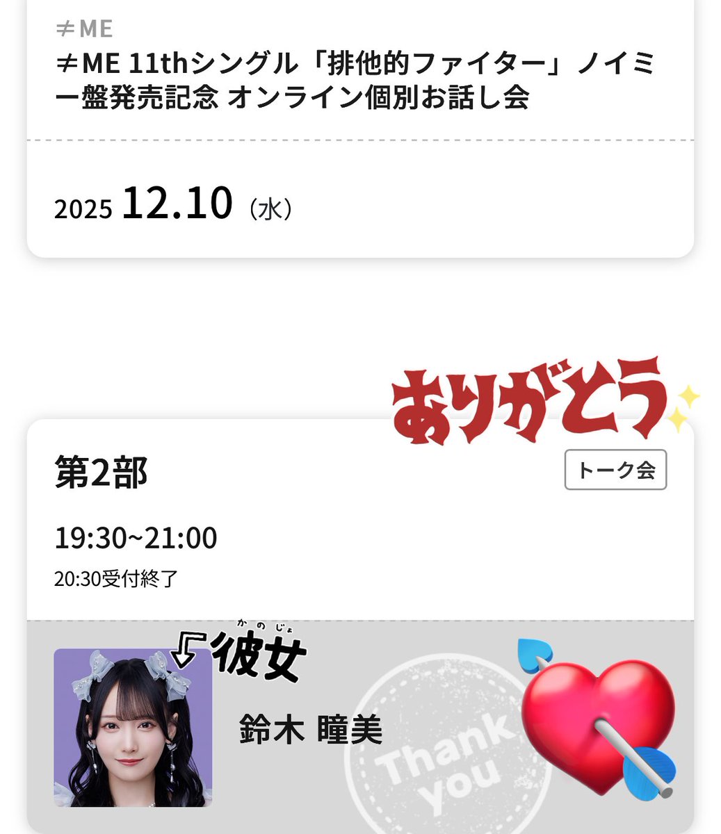 仕事終わりに話すの初めてで不思議な感じ〜
いっぱい話せて残り半分頑張れる₍ᐢT꒳​Tᐢ₎♡
リリイベ神だね、クリスマスパーティでプレゼント交換しようね...🎁✨

てことでリリイベ除き排他的オンラインお話会開幕

#鈴木瞳美