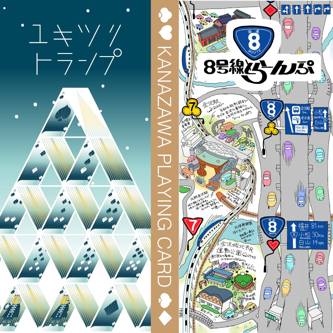 kotoba_zukai's tweet photo. ♠12/12(FRI) - 12/14(SUN)

♦#金沢フォーラス の
MIHON-ICHI KANAZAWA にて
オリジナルトランプを販売🃏✨

♣おみやげにも、地元の方にも！
♥詳細は次のポストをお待ちください📮

#石川 #金沢 #金沢観光 #金沢土産 #兼六園 #国道8号線 #トランプ #カードゲーム #アナログゲーム #クリスマスギフト https://t.co/EZDksYJbxH