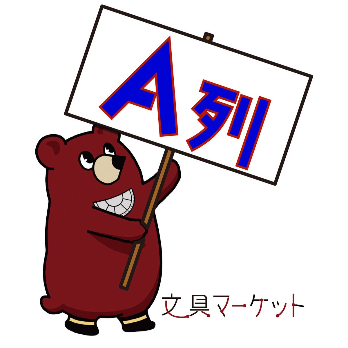 bunguma_chan's tweet photo. 【2026/2/21 文具マ（第10回）情報】

2/21（土）
「文具マーケット（第10回）」
東京流通センター（TRC）第二展示場 Fホール
https://t.co/xUYeffIAGY

【A列】の紹介です。

A-01
capricci

A-02
https://t.co/Le6axPx43e

A-03
Halfway @HalfWay2013

A-04
中村孝司（スモール出版）研究発表　@small_books

A-05
p-1 Lab.（テラボラ）　@p_1lab

A-06
coto mono @coto_mono

A-07
びびくろ文具店　@BIBIKURO_BUNGU

A-08
Caoli Art Studio @caoliodoli

A-09
竹紙商店

A-10
モールドテック（factionery）　@ochi_work

A-11
3pondS(スリーポンズ) @3ponds_shop

A-12
PenNote

A-13
文具マーケット 告知スペース

A-14
歌工房　@uta_tubu

A-15.16
cobato @cobatoshop

#文具マーケット