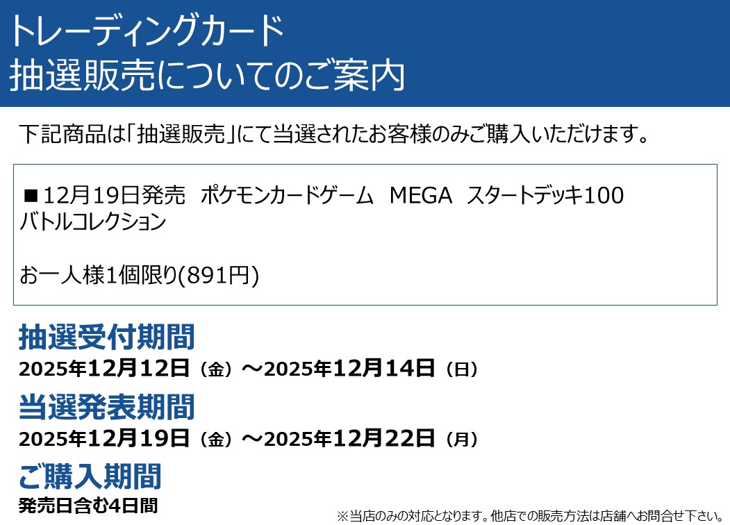 予約抽選のお知らせ 12月19日発売ポケモンカードゲームMEGA 「スタート